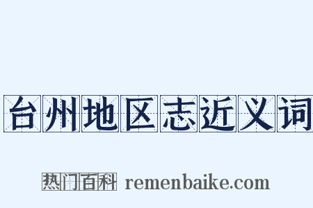 台州地区志近义词是什么意思的图片